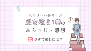 瓜を破る1巻ネタバレ感想