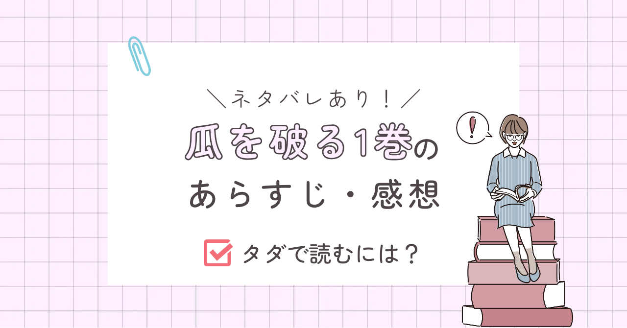 瓜を破る1巻ネタバレ感想