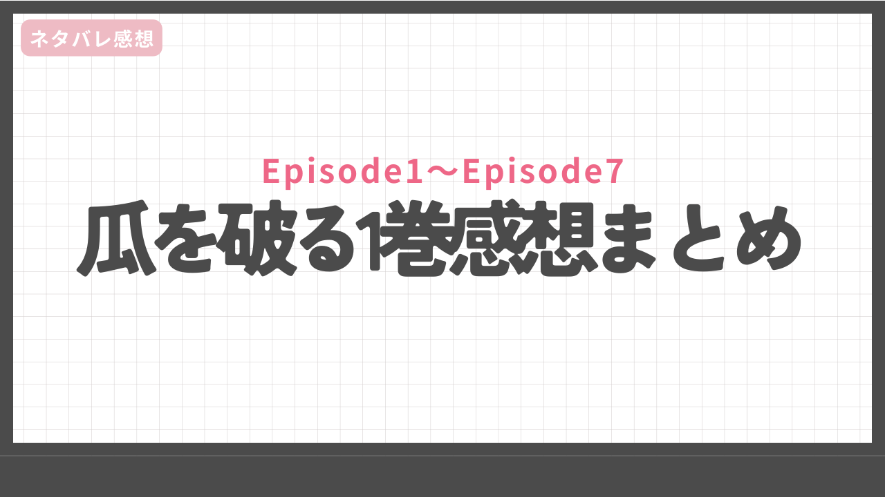 瓜を破る1巻感想まとめ