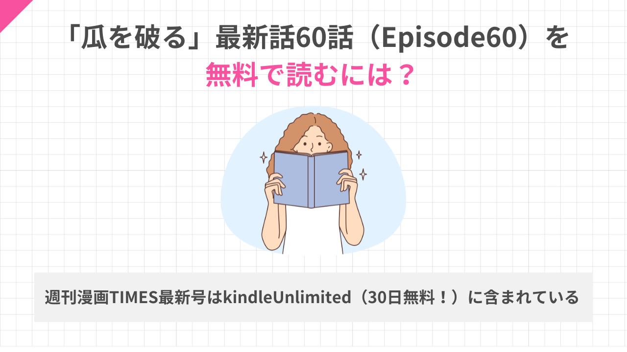 瓜を破る60話を無料で読むには？