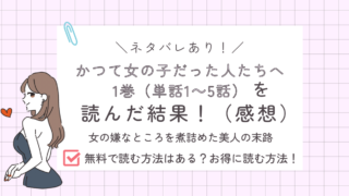 かつて女の子だった人たちへ1巻のあらすじ感想ネタバレあり