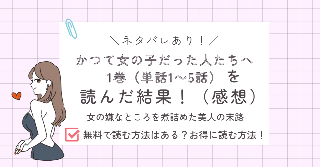 かつて女の子だった人たちへ1巻のあらすじ感想ネタバレあり