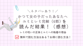 かつて女の子だった人たちへ6話あらすじ感想ネタバレあり