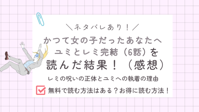 かつて女の子だった人たちへ6話あらすじ感想ネタバレあり