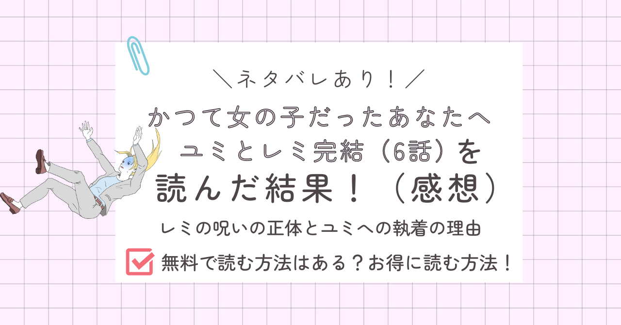 かつて女の子だった人たちへ6話あらすじ感想ネタバレあり