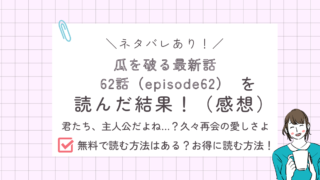 瓜を破る62話あらすじ感想ネタバレあり