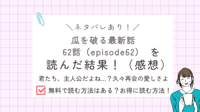 瓜を破る62話あらすじ感想ネタバレあり