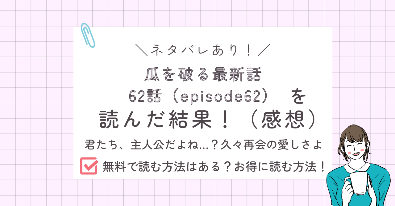 瓜を破る62話あらすじ感想ネタバレあり