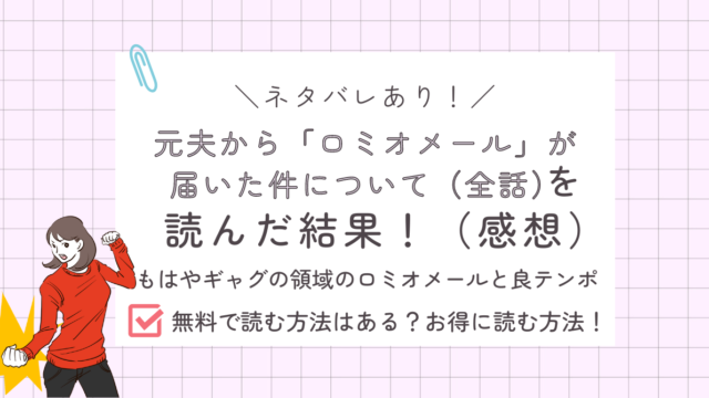 元夫から「ロミオメール」が届いた件についてあらすじ感想ネタバレあり