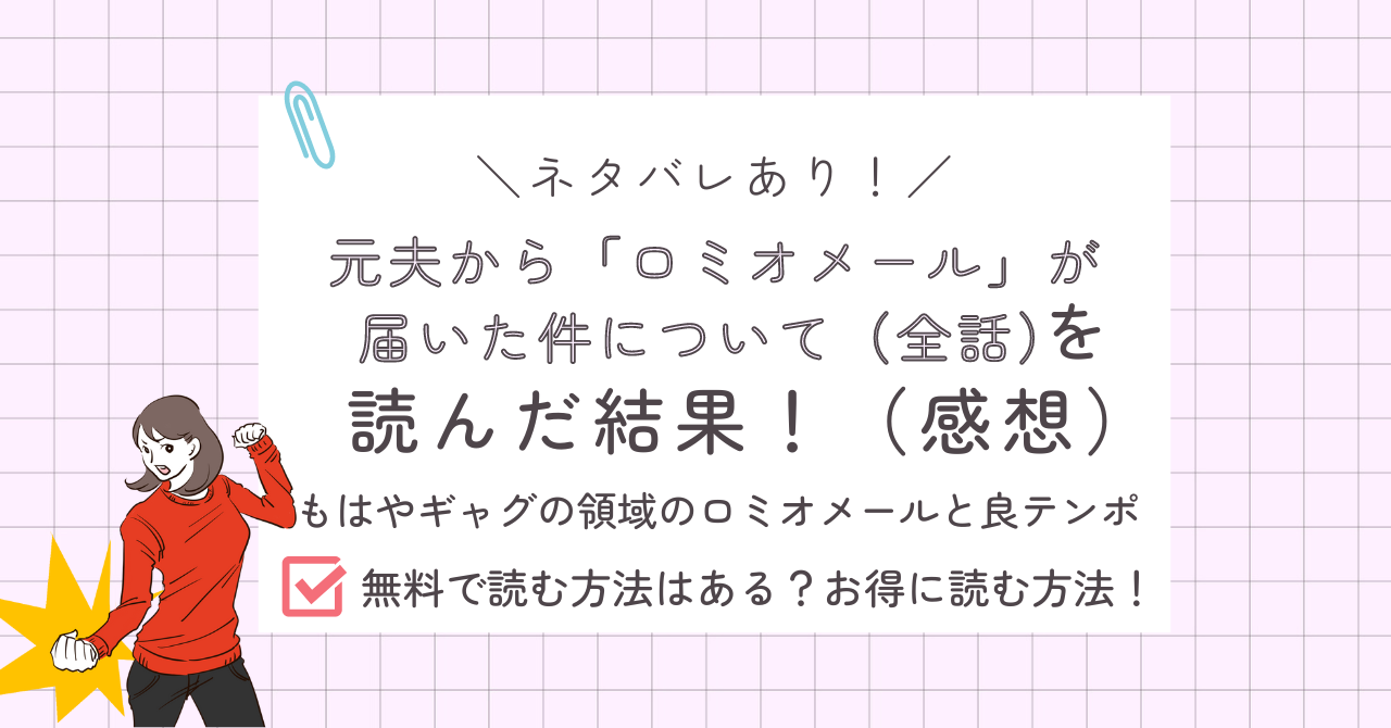 元夫から「ロミオメール」が届いた件についてあらすじ感想ネタバレあり