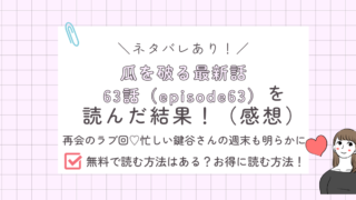 瓜を破る63話あらすじ感想ネタバレあり
