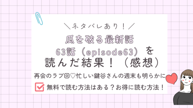 瓜を破る63話あらすじ感想ネタバレあり