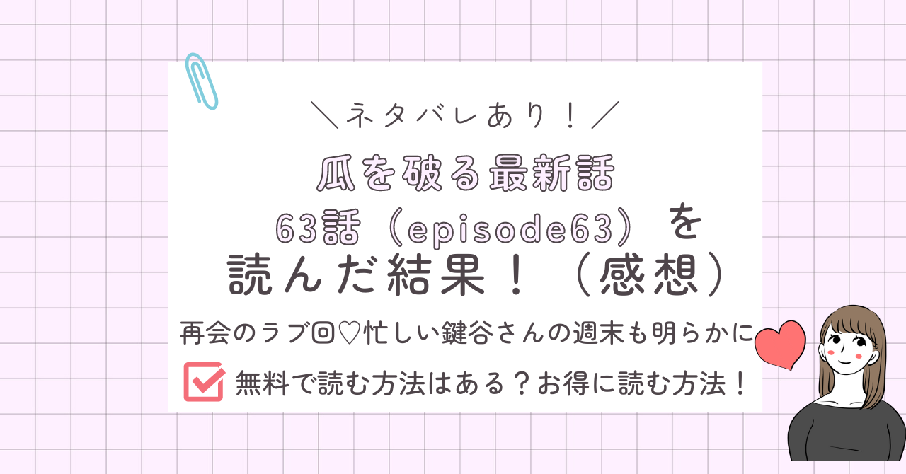 瓜を破る63話あらすじ感想ネタバレあり