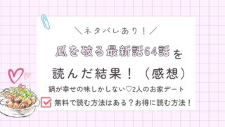 瓜を破る64話あらすじ感想ネタバレあり