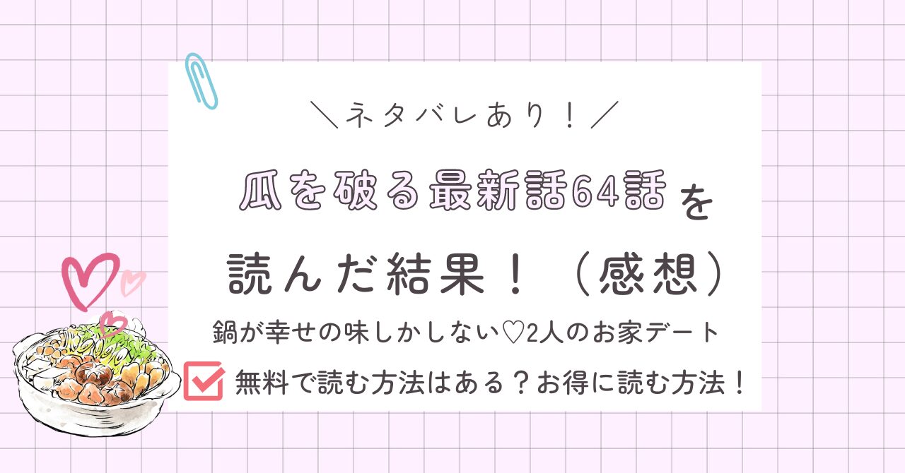 瓜を破る64話あらすじ感想ネタバレあり