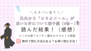 元夫から「ロミオメール」が届いた件について莉子編あらすじ感想ネタバレあり