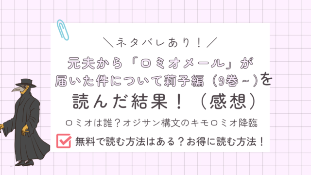 元夫から「ロミオメール」が届いた件について莉子編あらすじ感想ネタバレあり