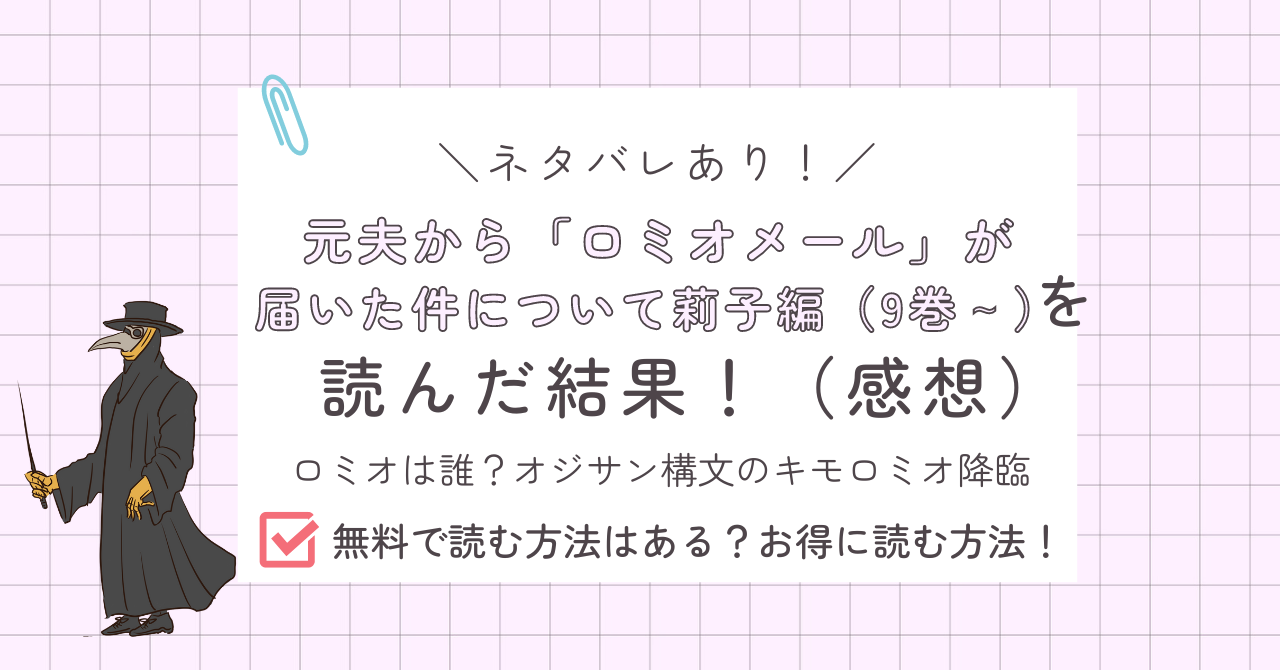 元夫から「ロミオメール」が届いた件について莉子編あらすじ感想ネタバレあり