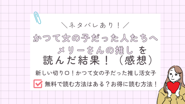 かつて女の子だった人たちへメリーさんの推しあらすじ感想ネタバレあり