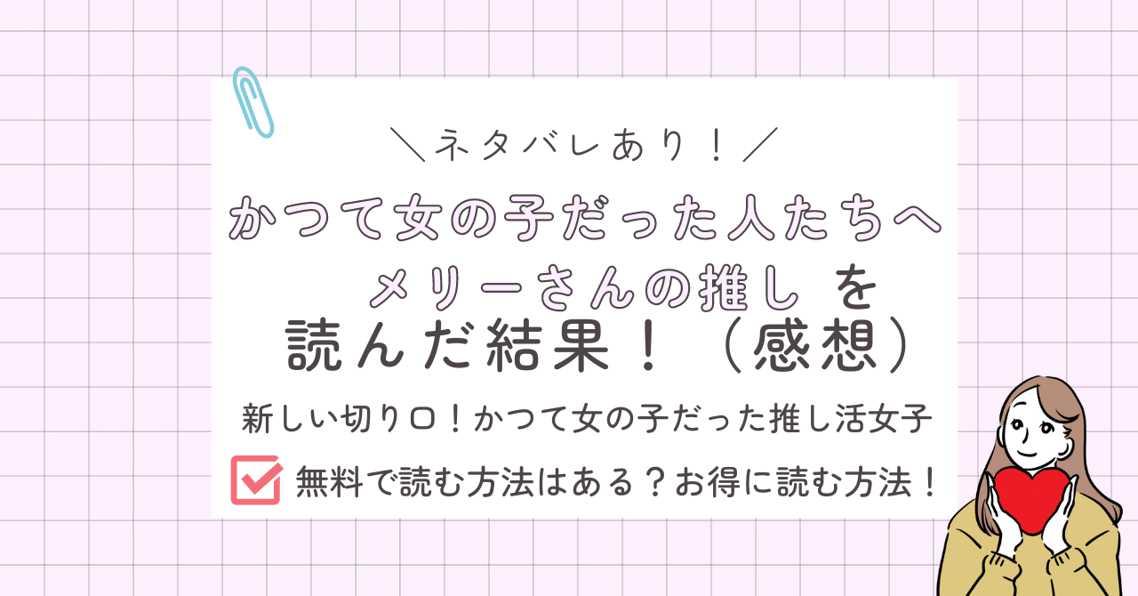 かつて女の子だった人たちへメリーさんの推しあらすじ感想ネタバレあり