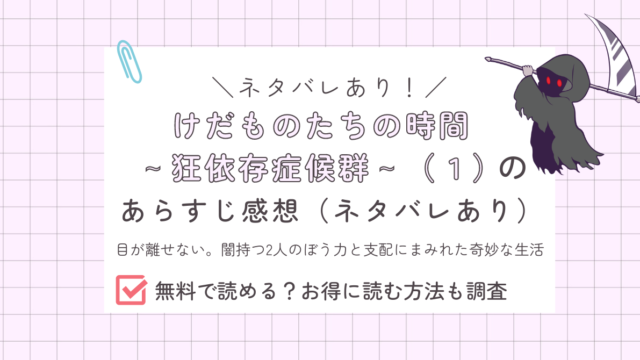 けだものたちの時間～狂依存症候群～（１）のあらすじ感想ネタバレあり