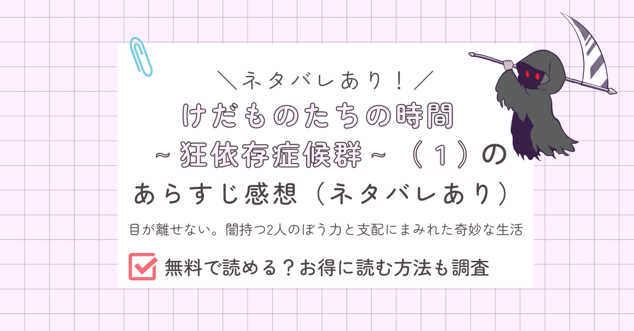 けだものたちの時間～狂依存症候群～（１）のあらすじ感想ネタバレあり