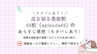 瓜を破る65話あらすじ感想ネタバレあり