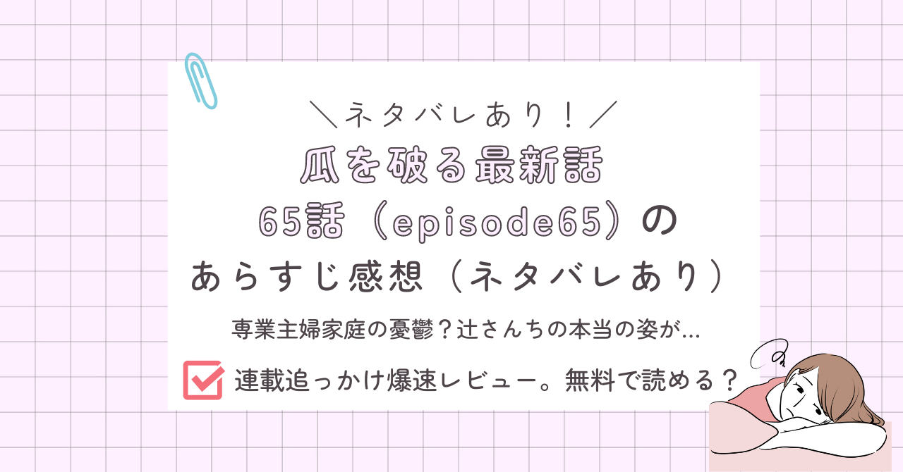 瓜を破る65話あらすじ感想ネタバレあり
