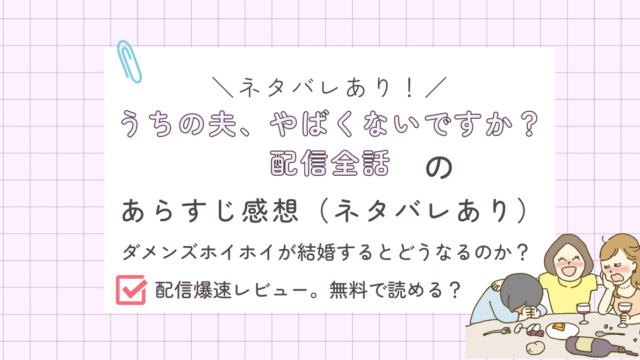 うちの夫、やばくないですか？のあらすじレビュー