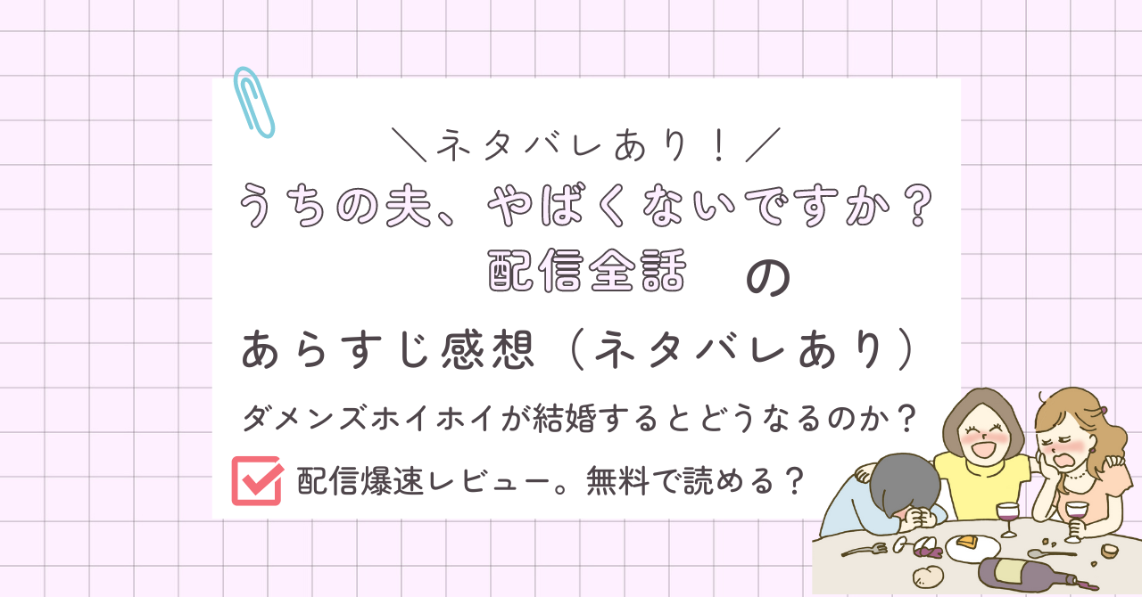 うちの夫、やばくないですか？のあらすじレビュー