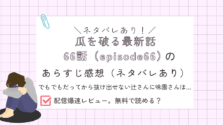 瓜を破る66話あらすじ感想ネタバレあり