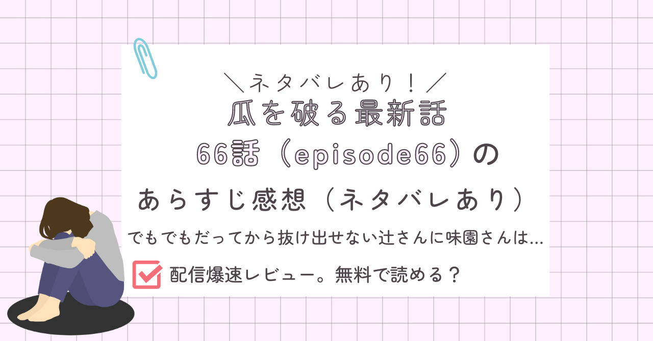 瓜を破る66話あらすじ感想ネタバレあり