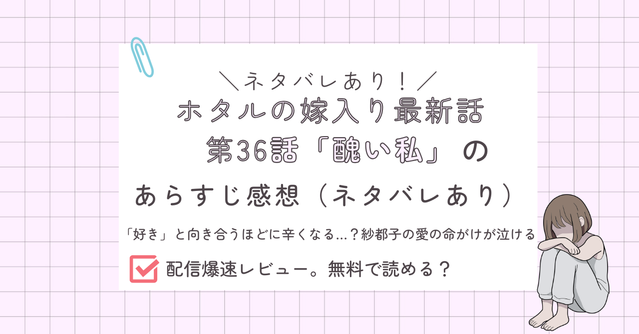 ホタルの嫁入り36話あらすじ感想ネタバレあり