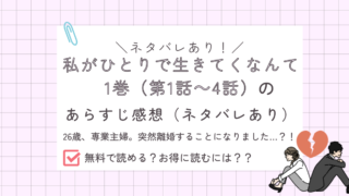 私が一人で生きてくなんて1巻のあらすじレビューネタバレあり