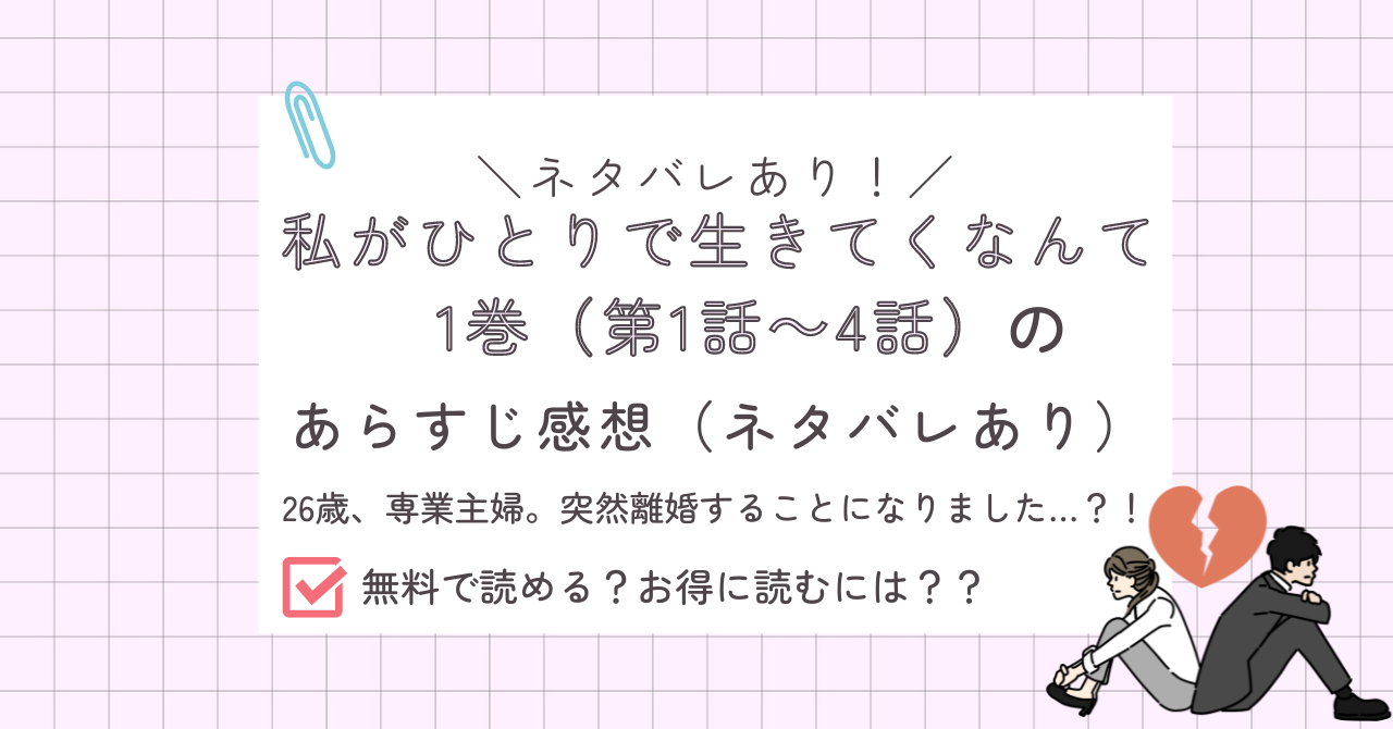 私が一人で生きてくなんて1巻のあらすじレビューネタバレあり