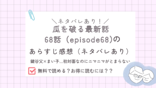 瓜を破る68話あらすじ感想ネタバレあり