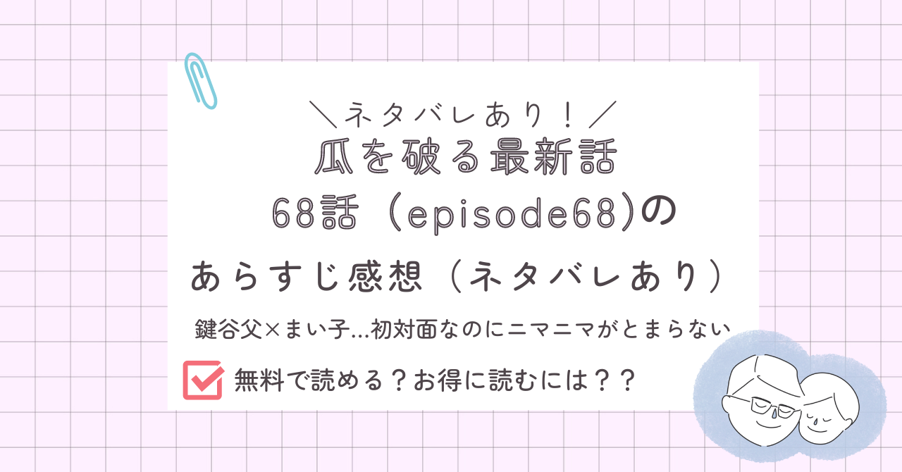 瓜を破る68話あらすじ感想ネタバレあり
