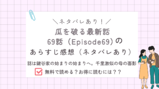 瓜を破る69話あらすじ感想ネタバレあり