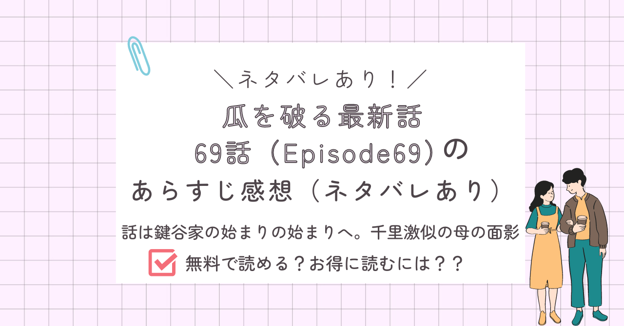 瓜を破る69話あらすじ感想ネタバレあり