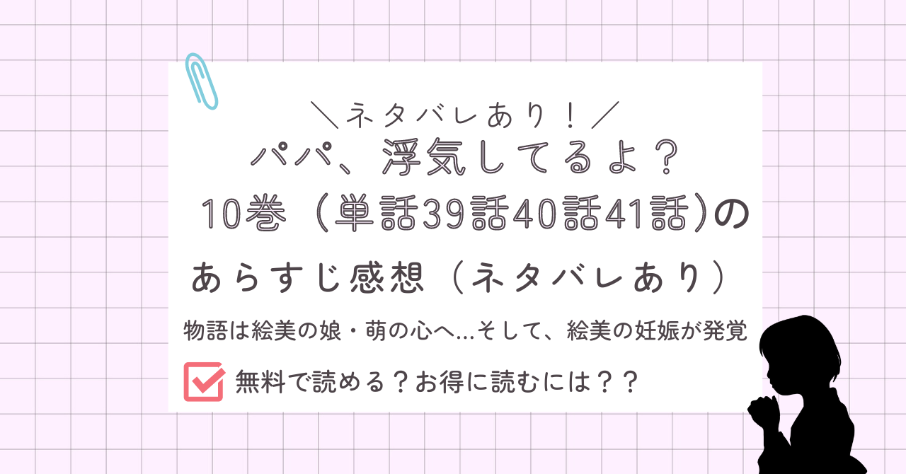 パパ、浮気してるよ？10巻のあらすじ感想ネタバレあり