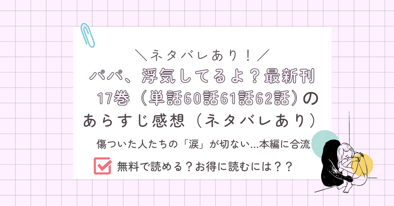 パパ、浮気してるよ？最新17巻（単話60話61話62話）のあらすじレビュー  